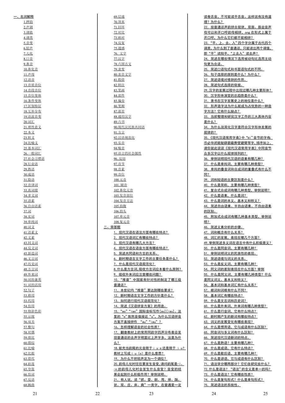 2019电大现代汉语考试必考重点（最新完整版）-2014中央电大专科《现代汉语》考试终极版_第5页