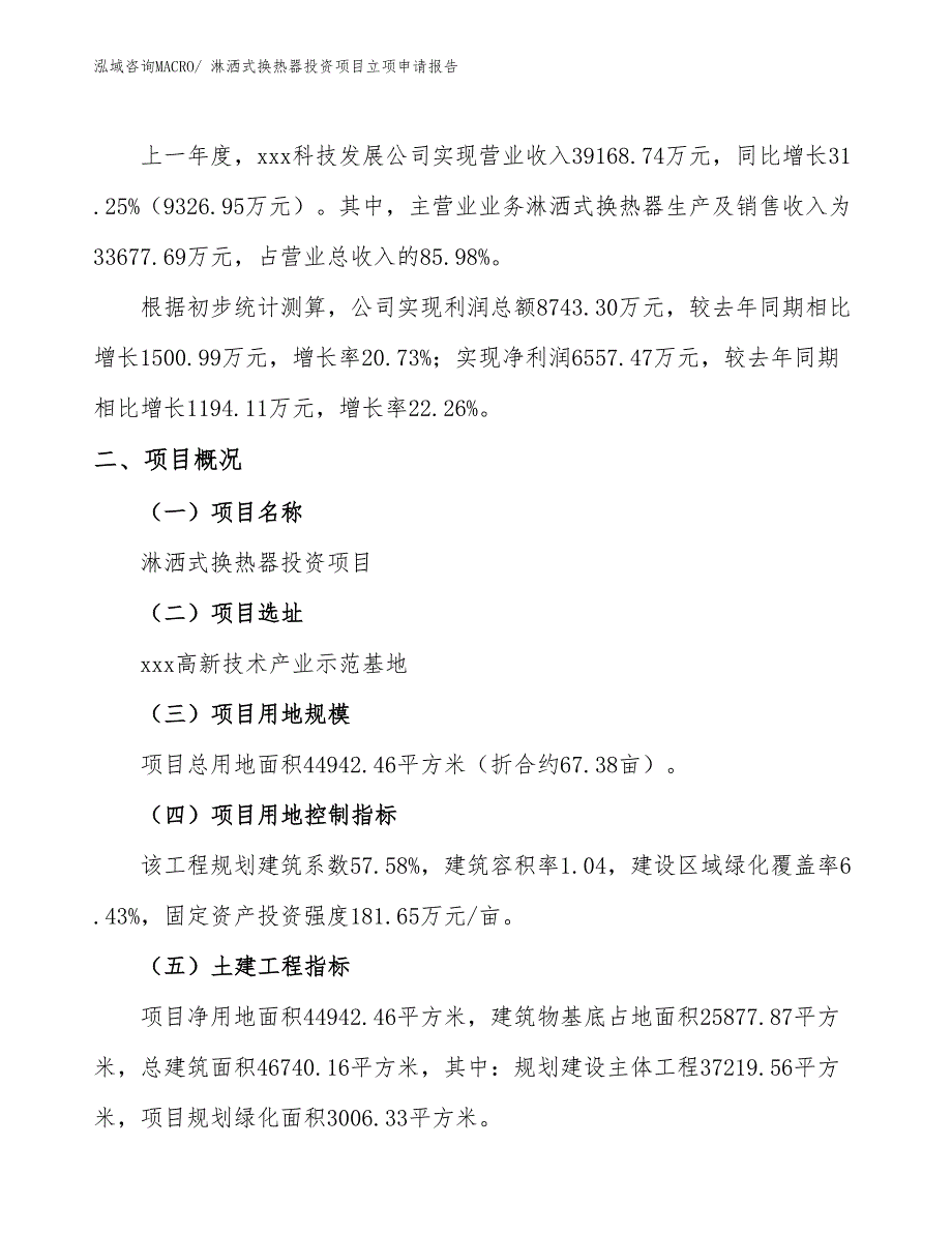 淋洒式换热器投资项目立项申请报告_第2页