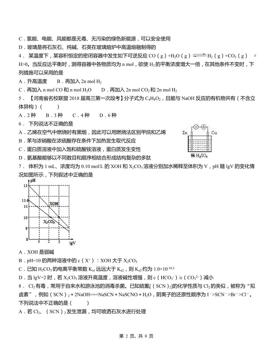 嘉黎县第四中学校2018-2019学年上学期高二期中化学模拟题_第2页