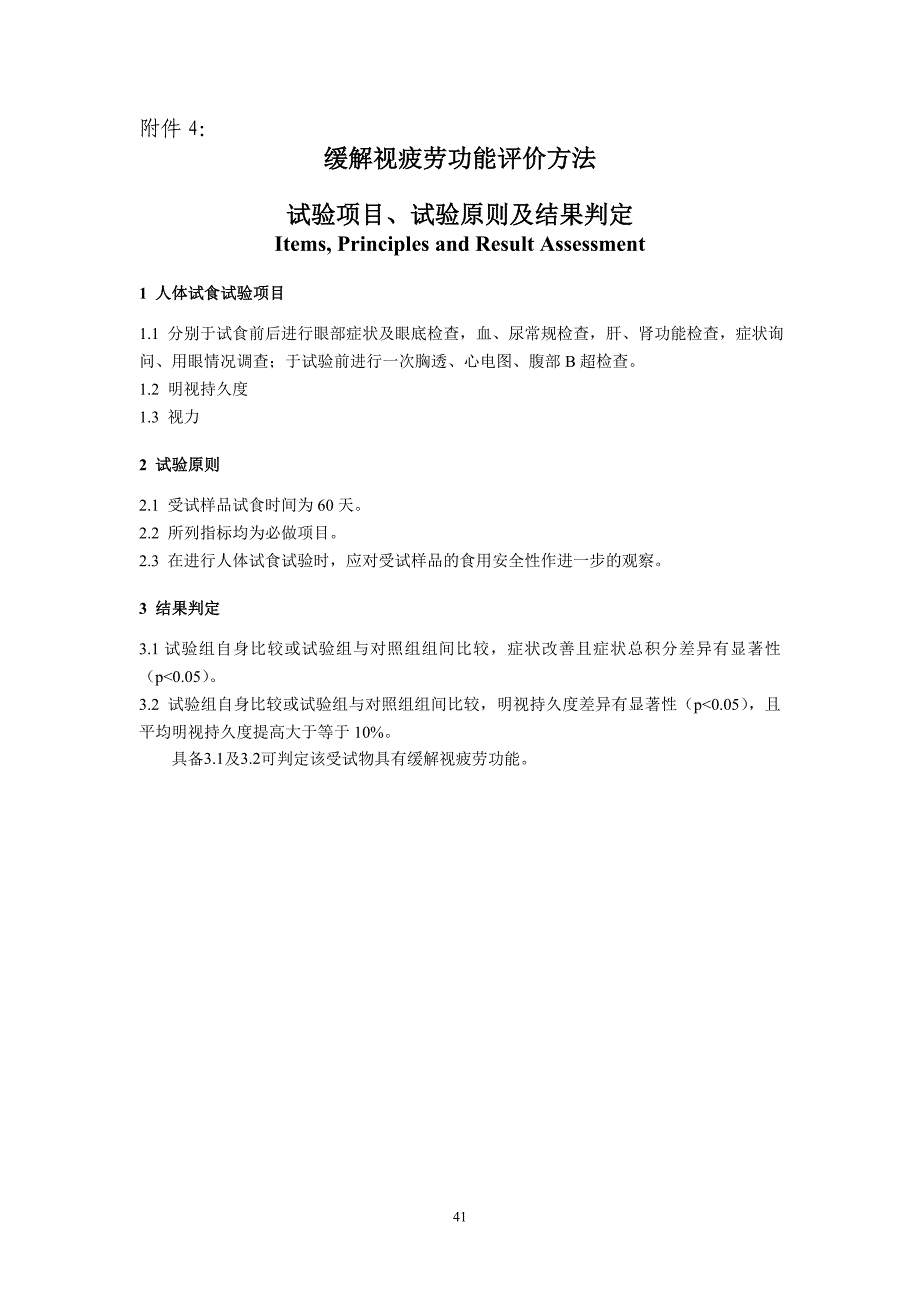 附件4缓解视疲劳功能评价方法_第1页