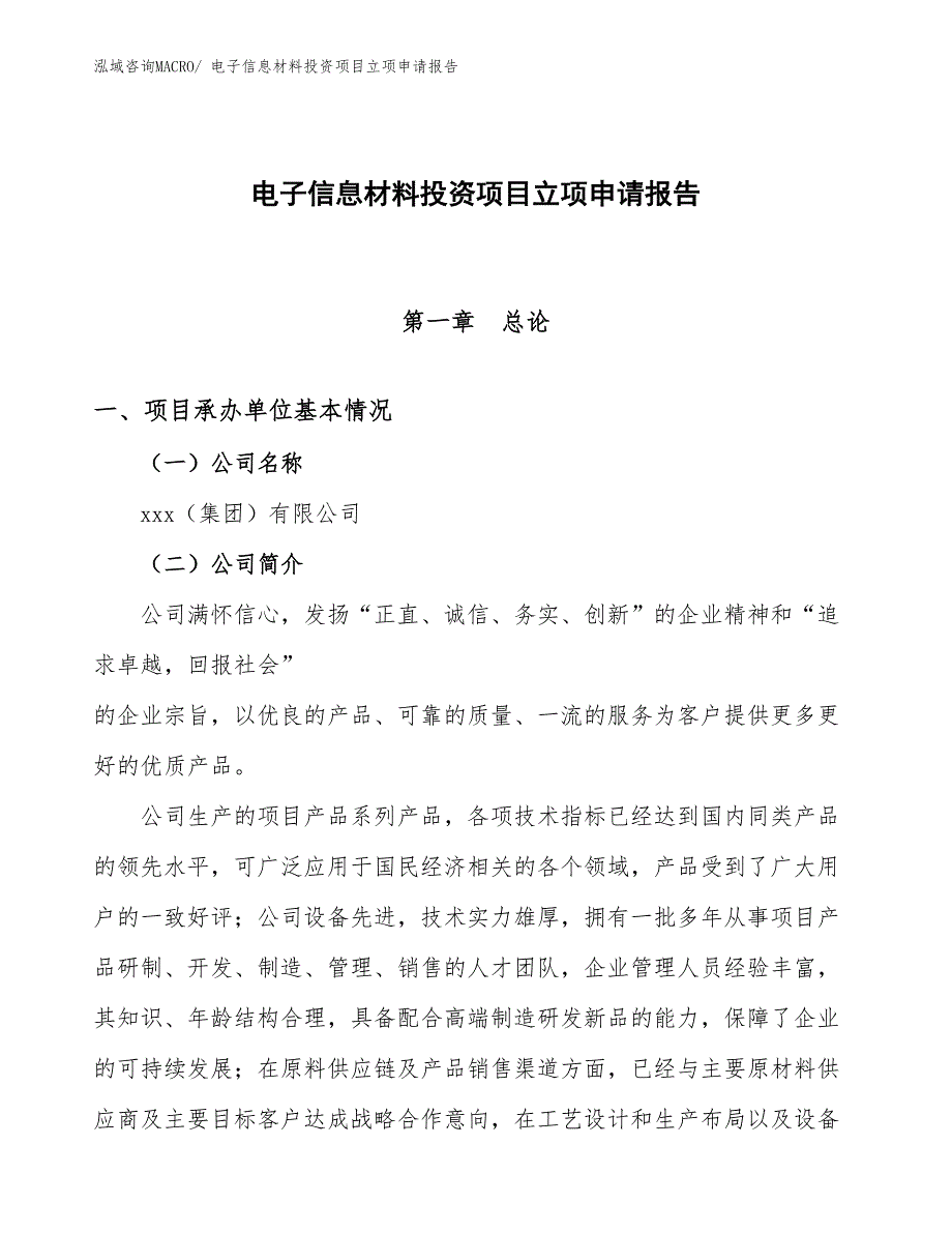 电子信息材料投资项目立项申请报告_第1页