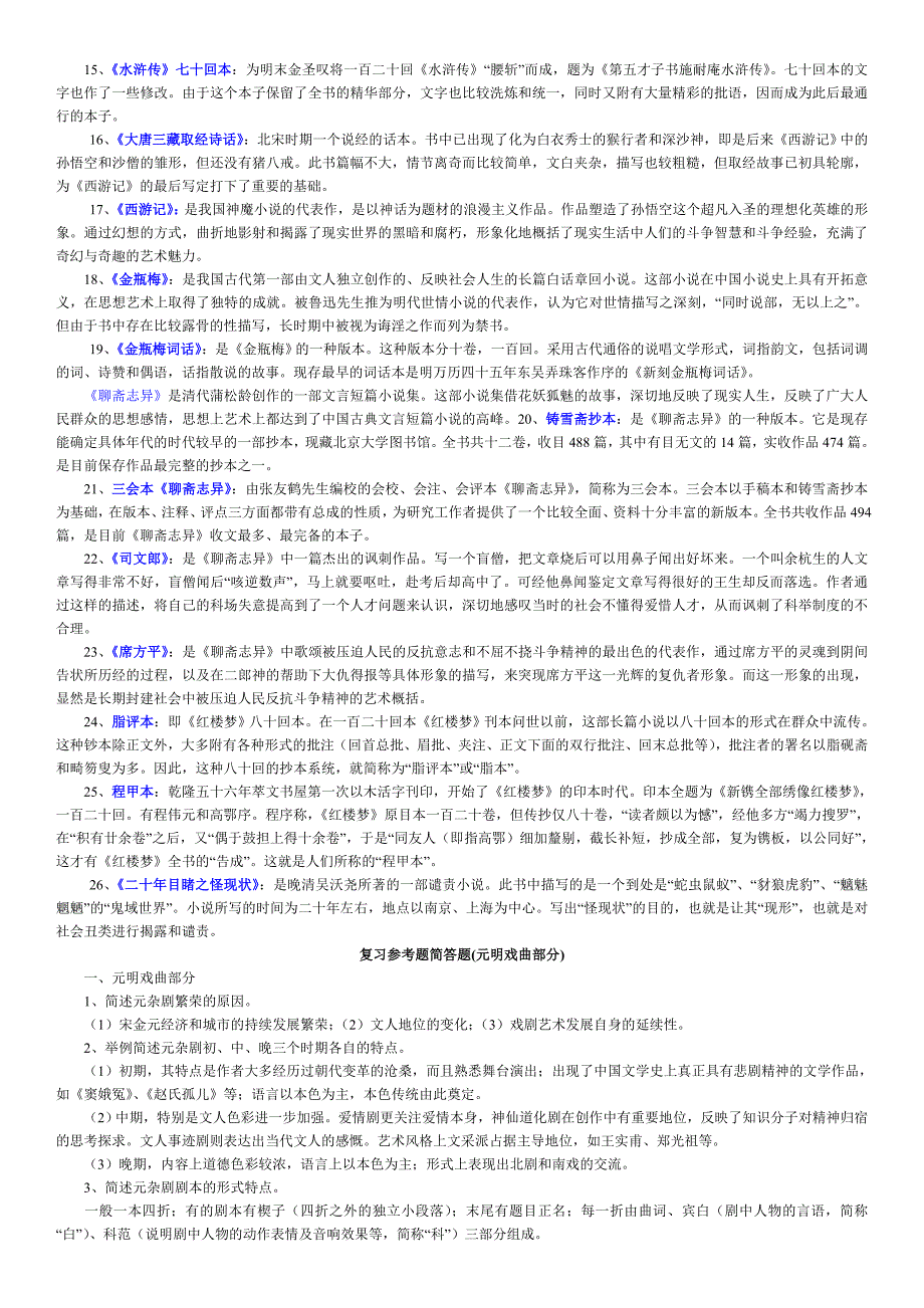 2019电大《中国古代文学专题》2期末复习必备参考必考重点【精编打印版】-最新电大中国古代文学专题必备考试资料小抄_第4页