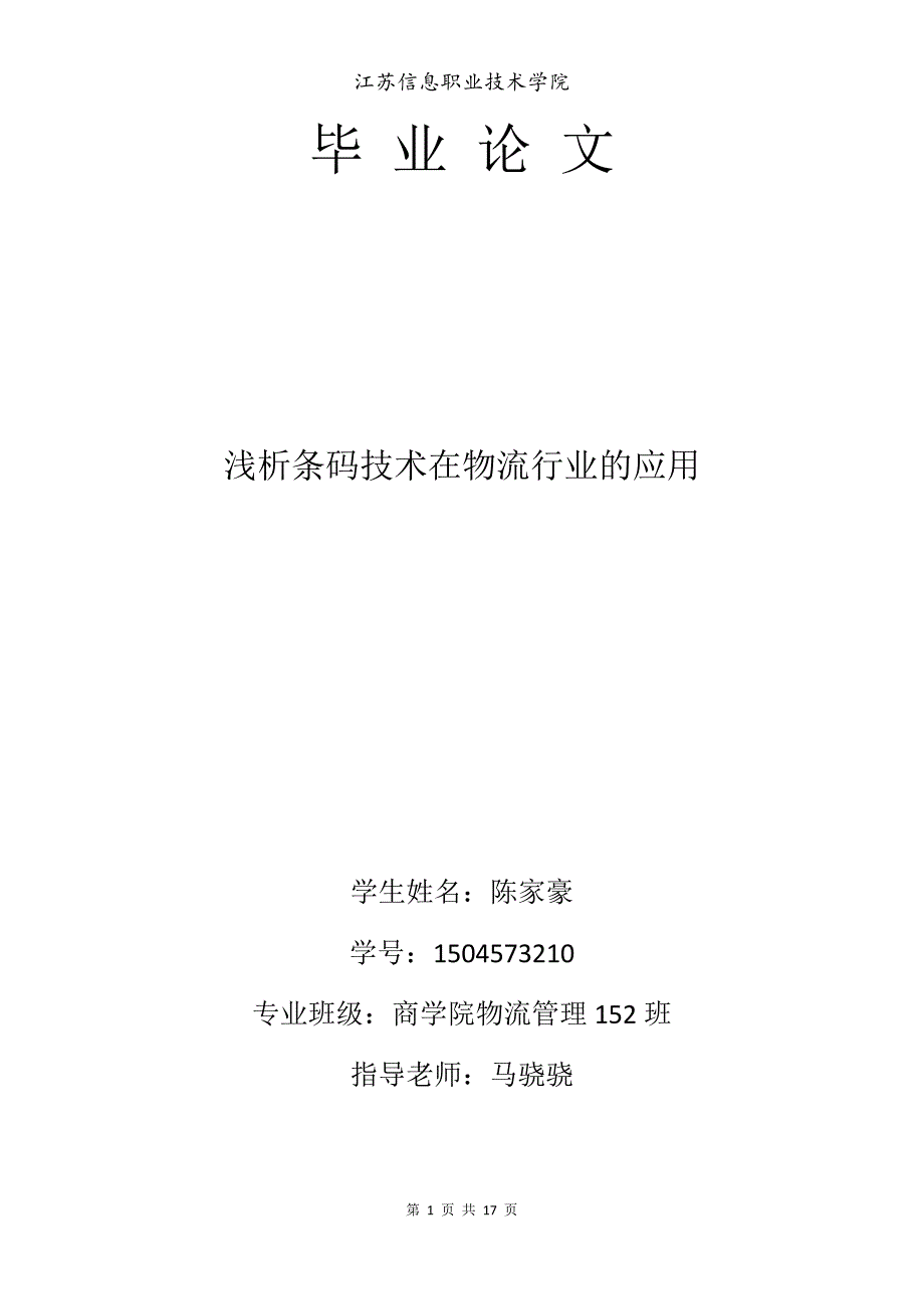 浅析条码技术在物流行业的应用-商学院物流管理毕业论_第1页