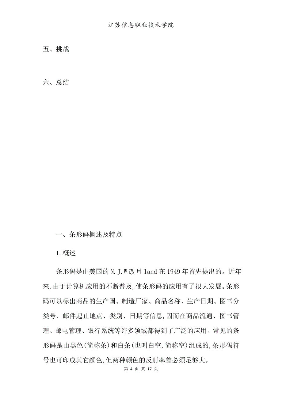 浅析条码技术在物流行业的应用-商学院物流管理毕业论_第4页