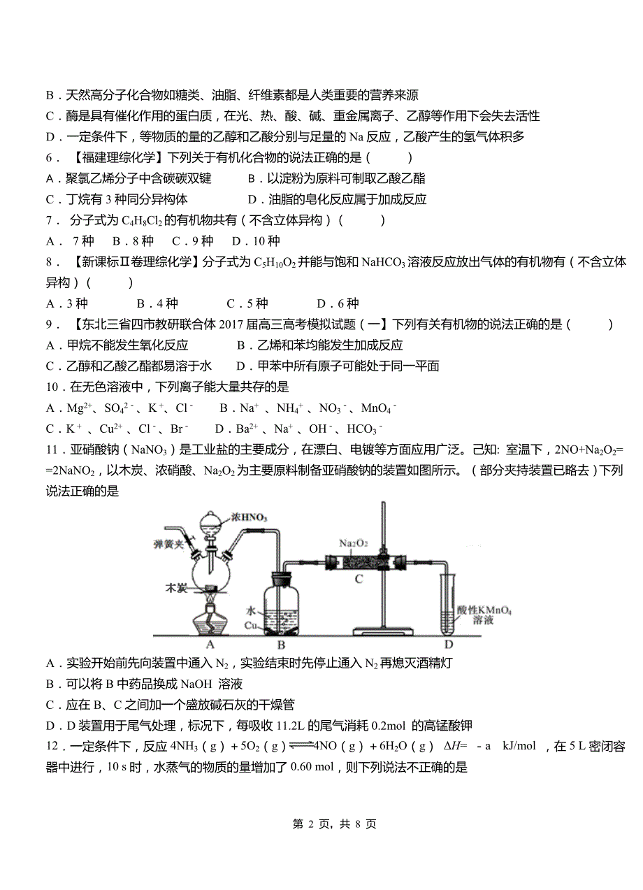 和硕县第三中学校2018-2019学年上学期高二期中化学模拟题_第2页