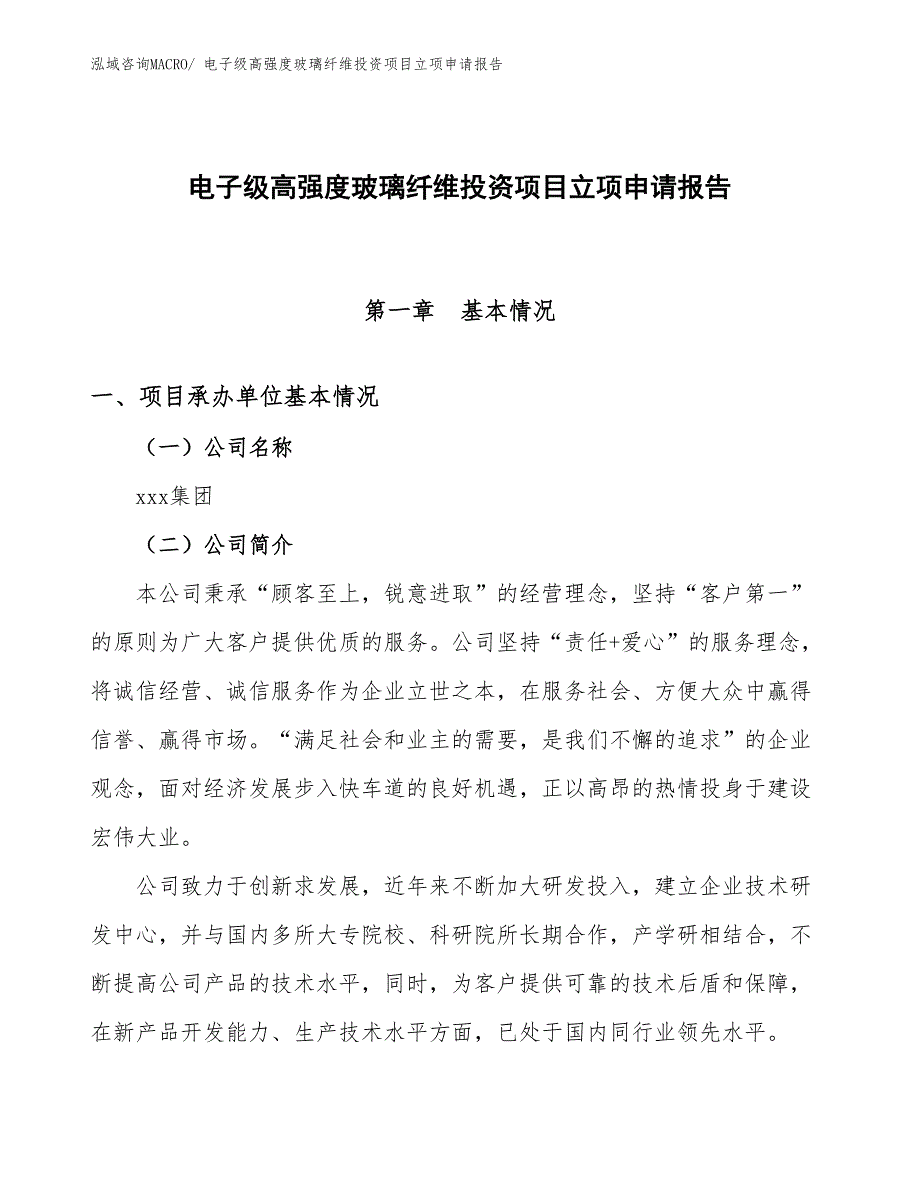 电子级高强度玻璃纤维投资项目立项申请报告_第1页