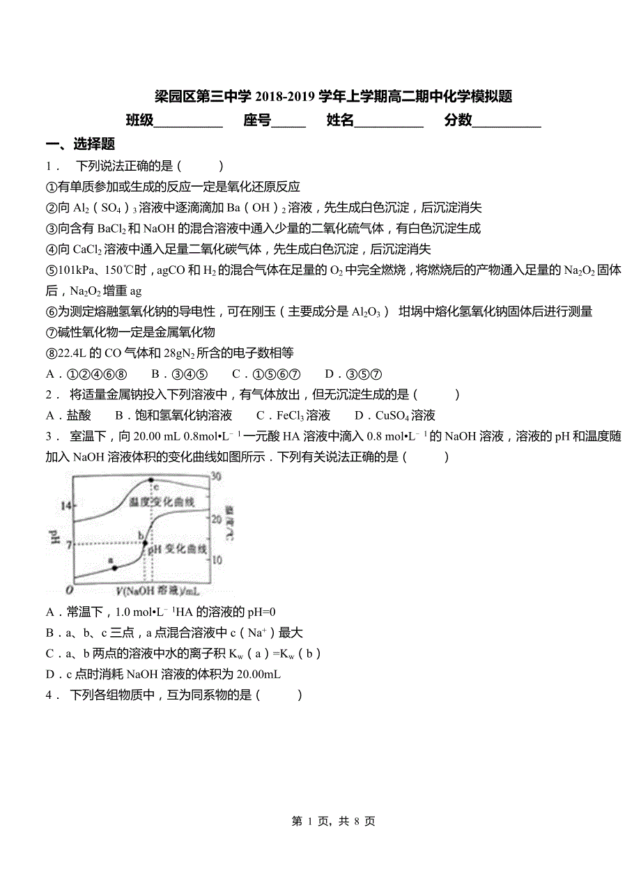 梁园区第三中学2018-2019学年上学期高二期中化学模拟题_第1页