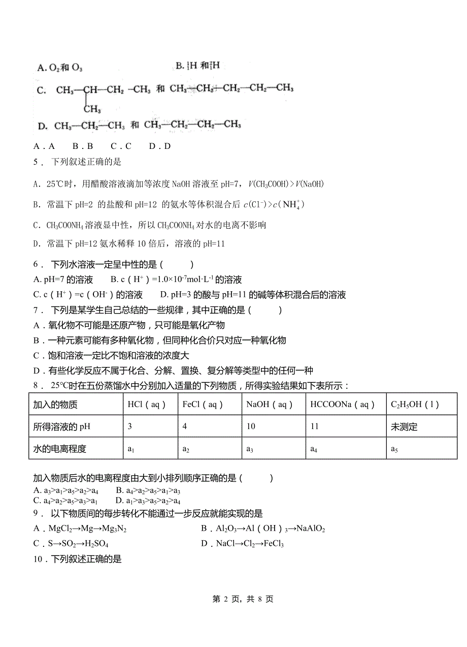 梁园区第三中学2018-2019学年上学期高二期中化学模拟题_第2页