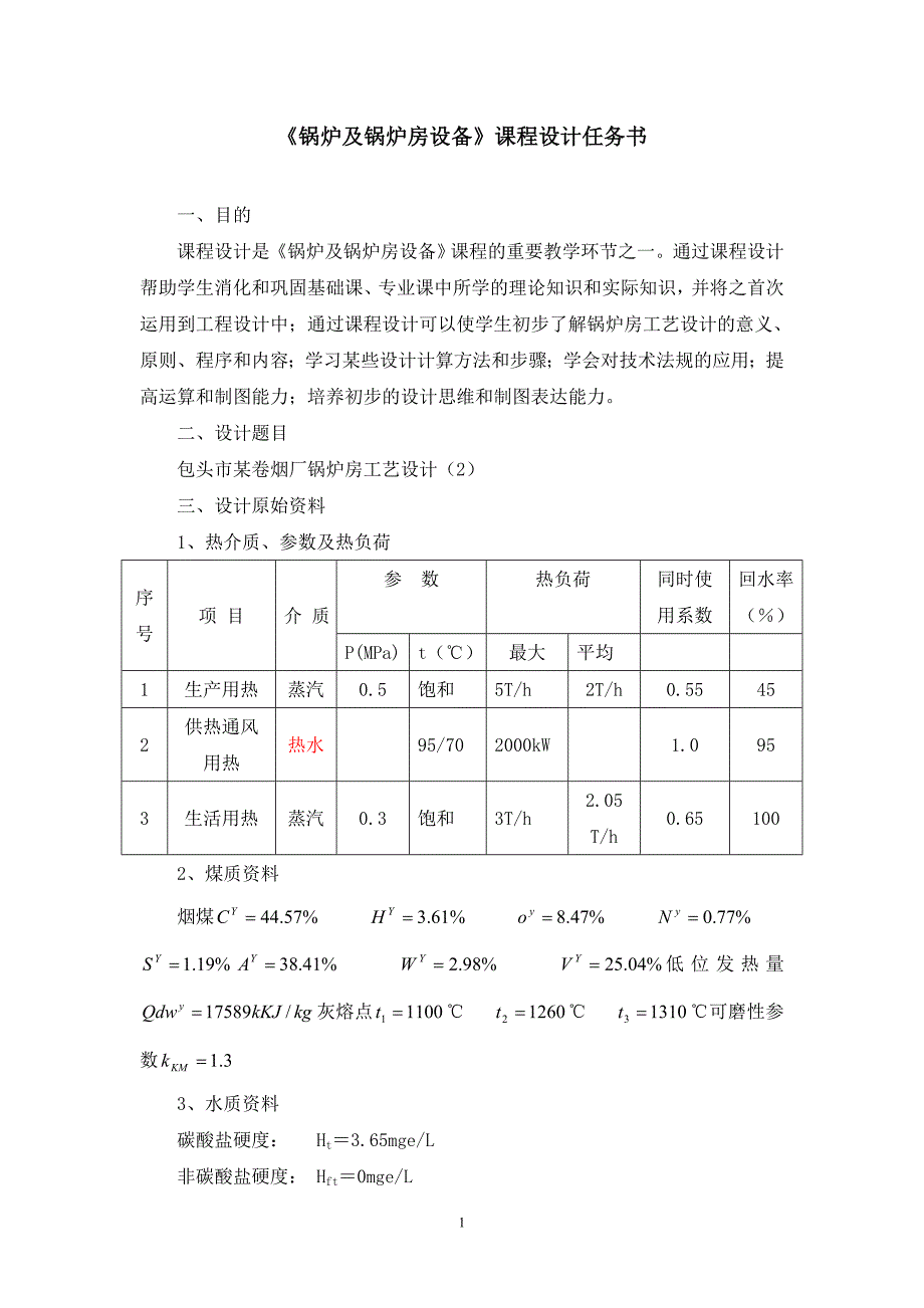 [建筑]锅炉及锅炉房设备课程设计任务书_第1页