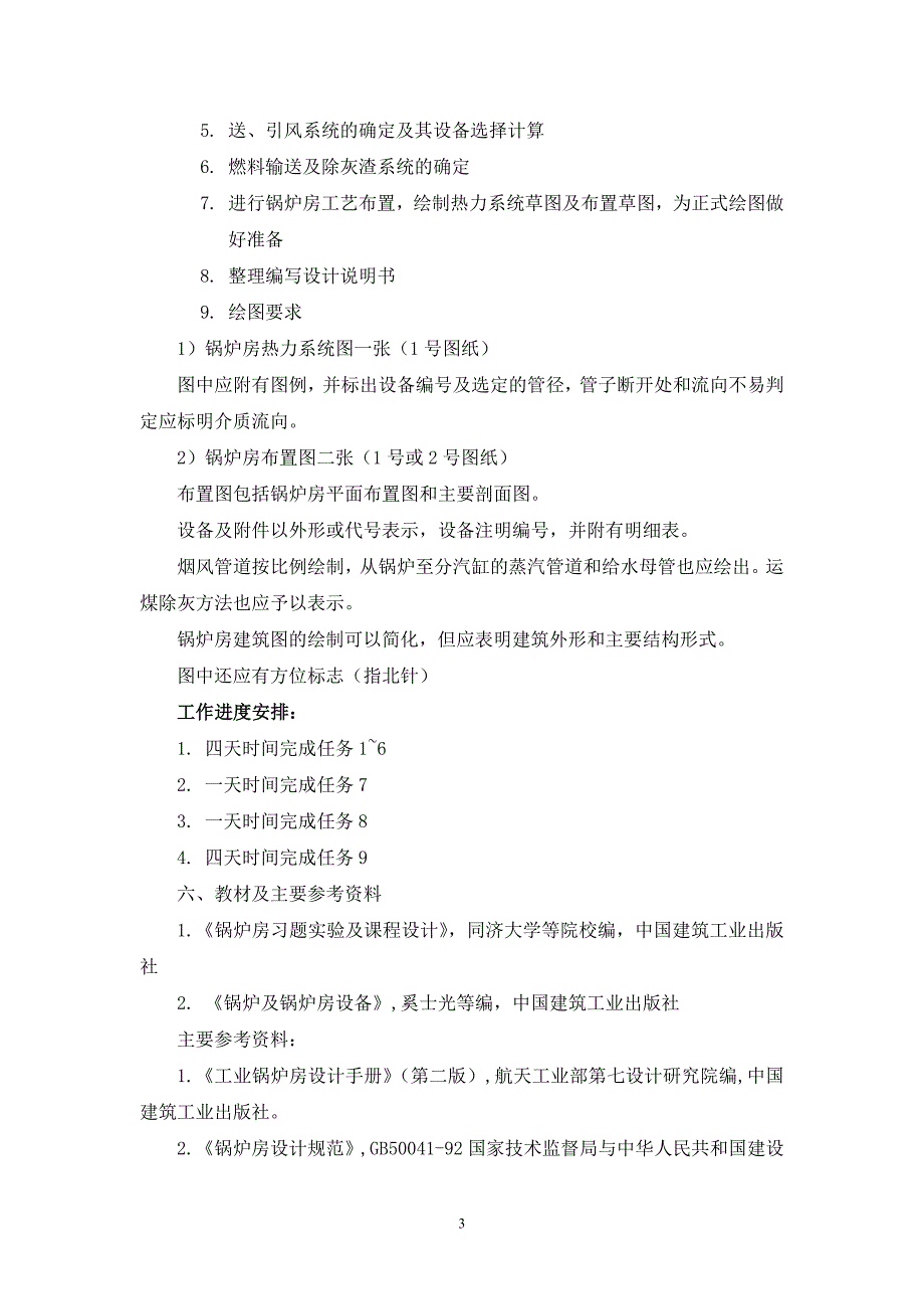 [建筑]锅炉及锅炉房设备课程设计任务书_第3页