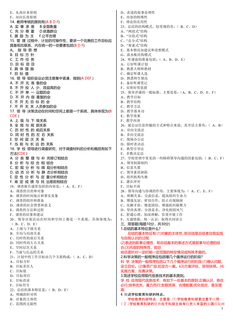 2019电大学校管理(2)期末考试综合练习题及参考答案_第3页