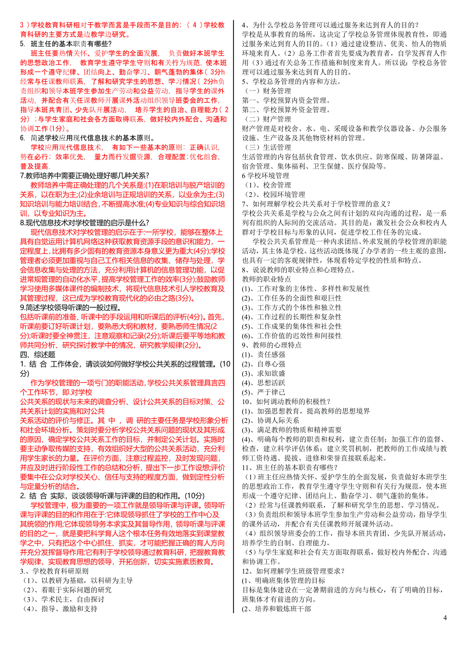 2019电大学校管理(2)期末考试综合练习题及参考答案_第4页