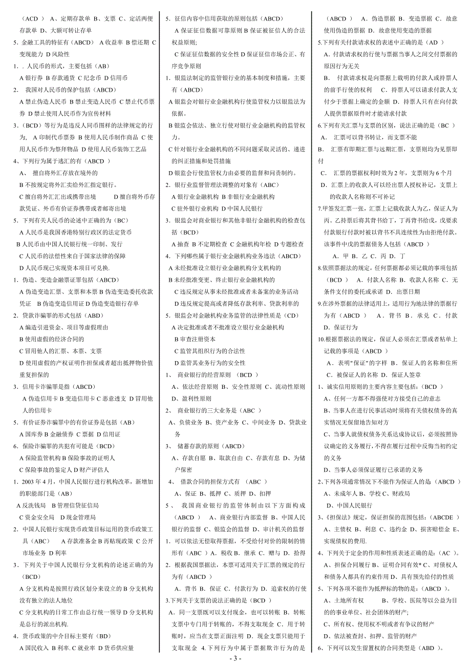2019电大《金融法规》期末复习必备考试必考重点【精编打印版】(1)_第3页