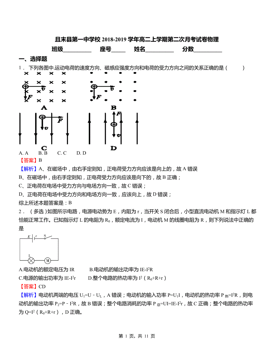 且末县第一中学校2018-2019学年高二上学期第二次月考试卷物理_第1页