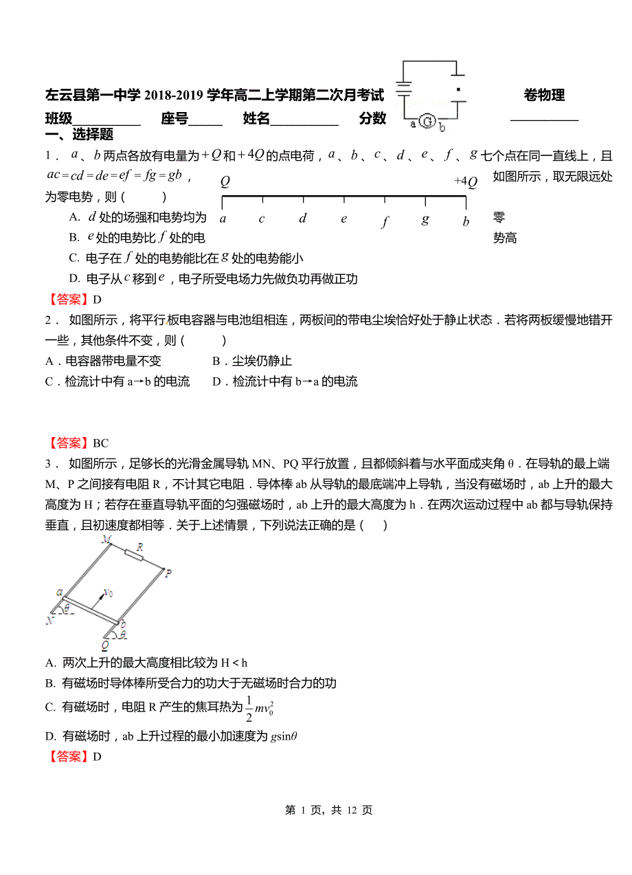 左云县第一中学2018-2019学年高二上学期第二次月考试卷物理_第1页