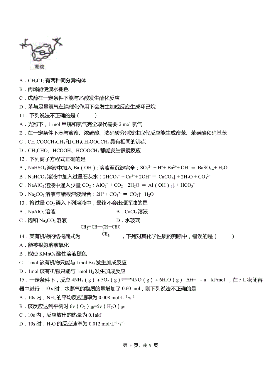 柳城县第三中学2018-2019学年上学期高二期中化学模拟题_第3页