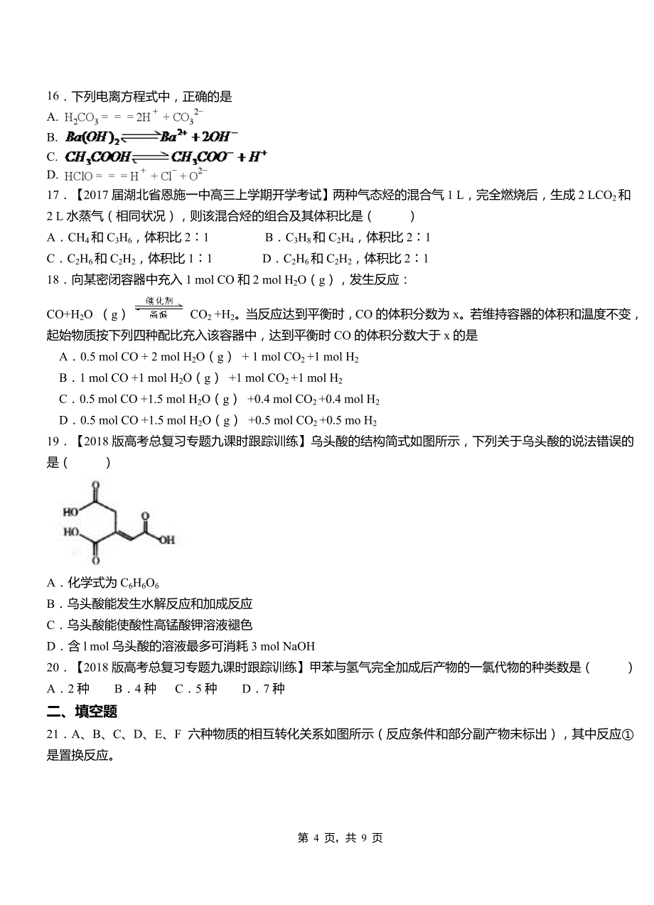 柳城县第三中学2018-2019学年上学期高二期中化学模拟题_第4页