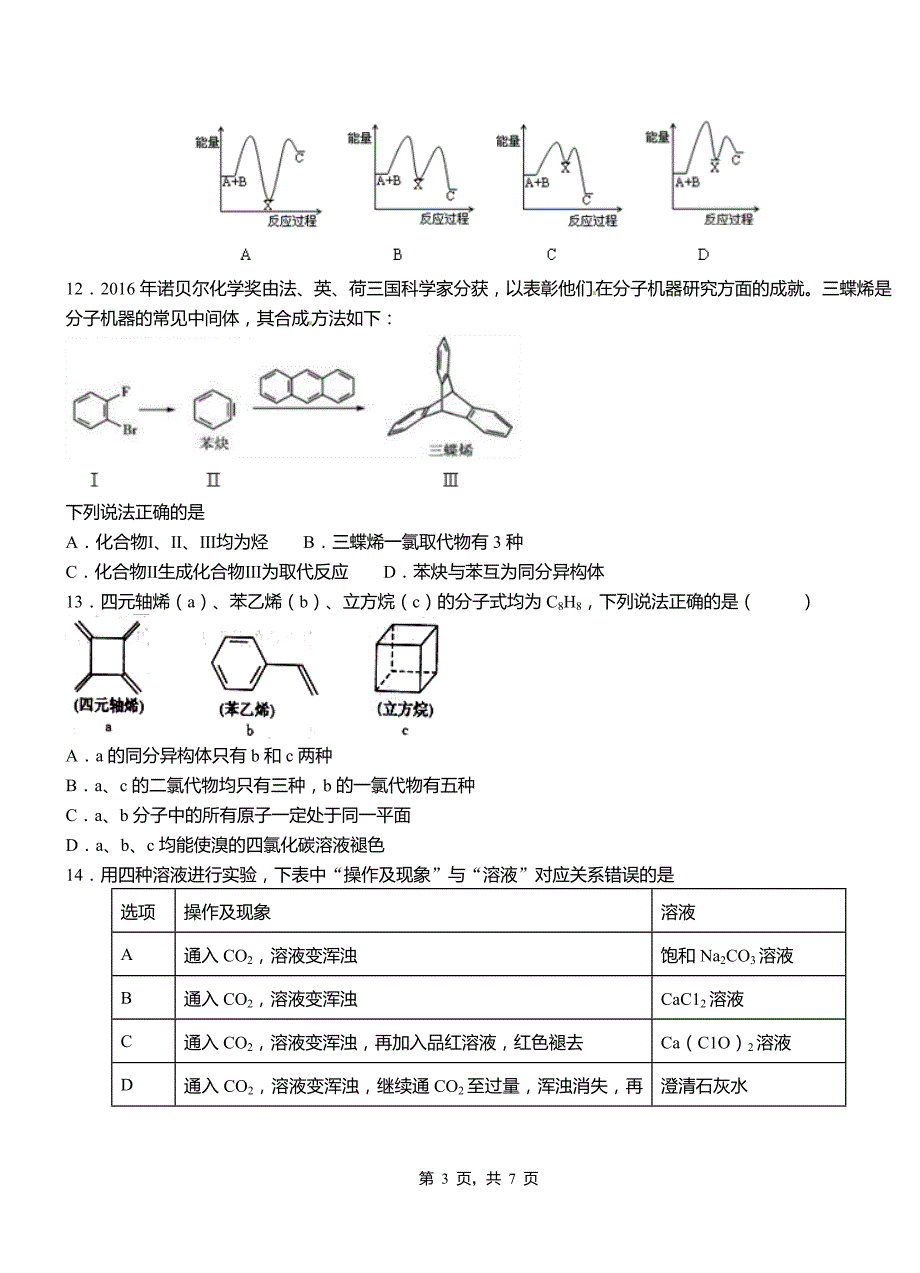 海盐县第三中学2018-2019学年上学期高二期中化学模拟题_第3页