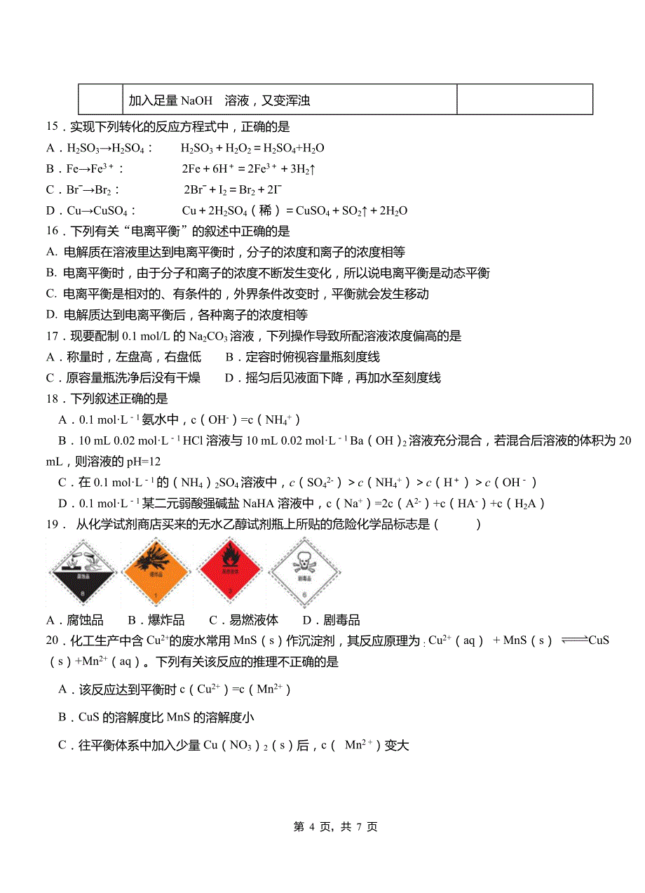 海盐县第三中学2018-2019学年上学期高二期中化学模拟题_第4页