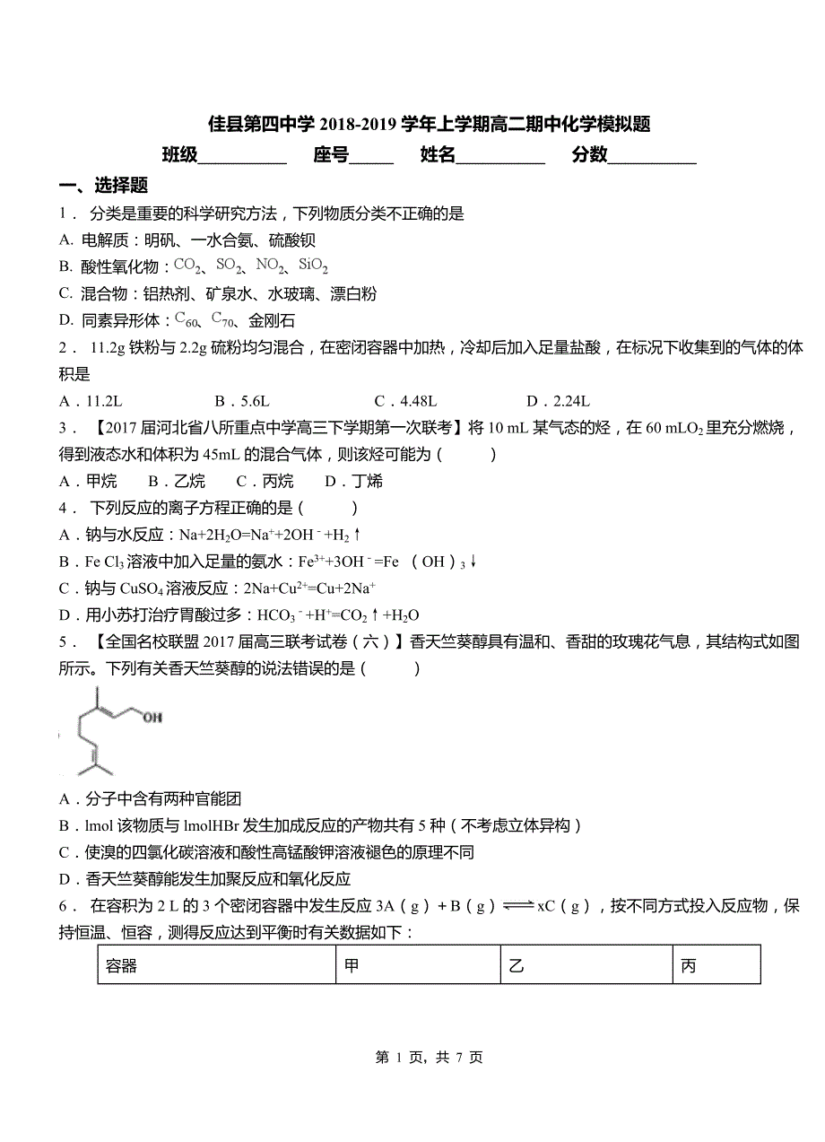 佳县第四中学2018-2019学年上学期高二期中化学模拟题_第1页