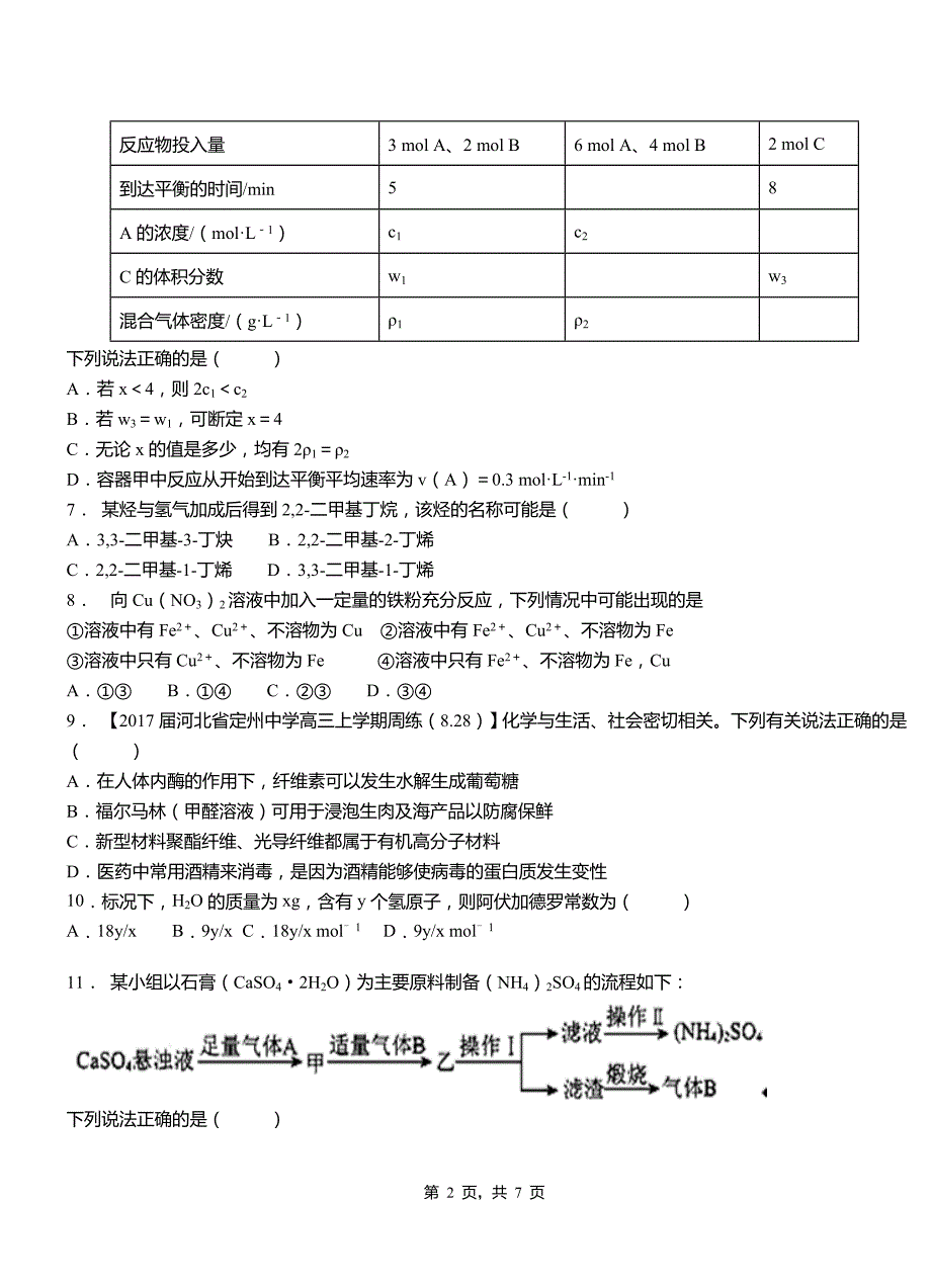 佳县第四中学2018-2019学年上学期高二期中化学模拟题_第2页