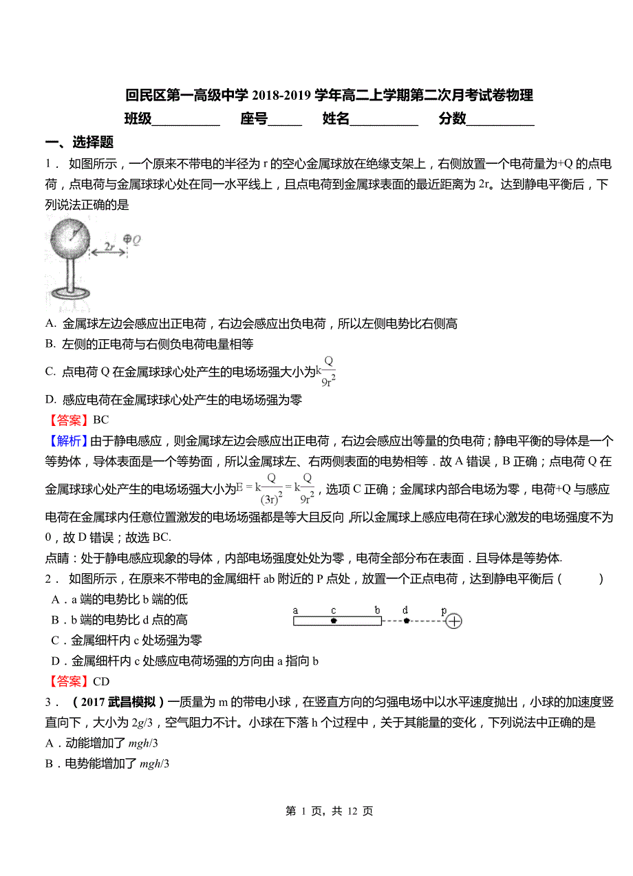 回民区第一高级中学2018-2019学年高二上学期第二次月考试卷物理_第1页