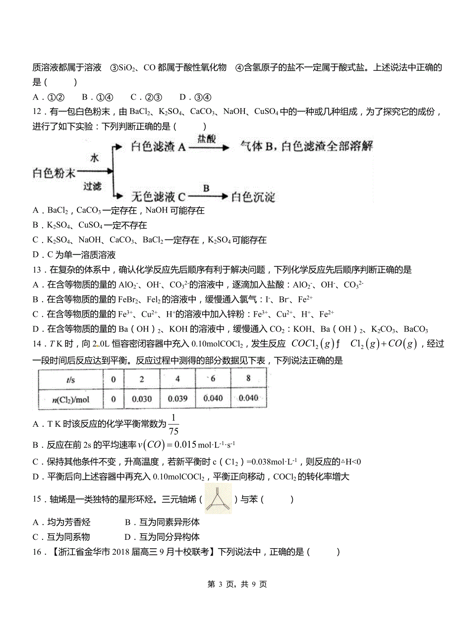 桂平市第四高级中学2018-2019学年上学期高二期中化学模拟题_第3页