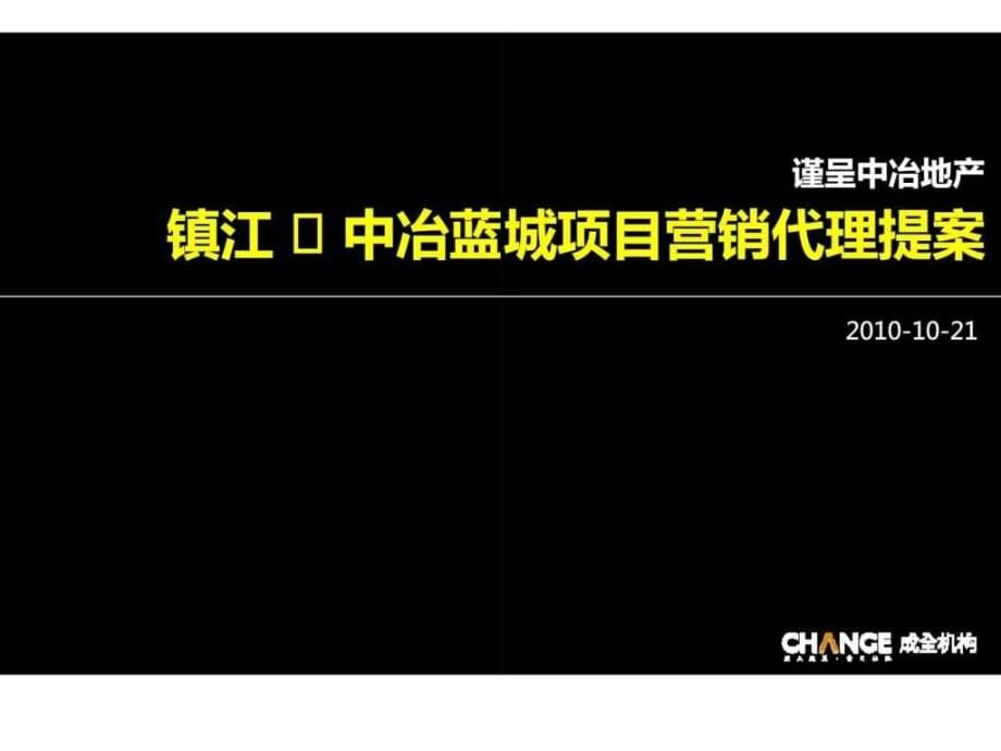 成全机构：镇江 · 中冶蓝城项目营销代理提案_第5页