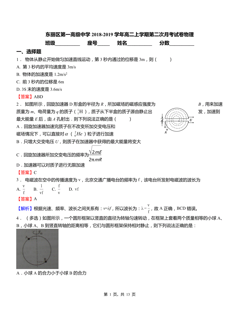 东丽区第一高级中学2018-2019学年高二上学期第二次月考试卷物理_第1页