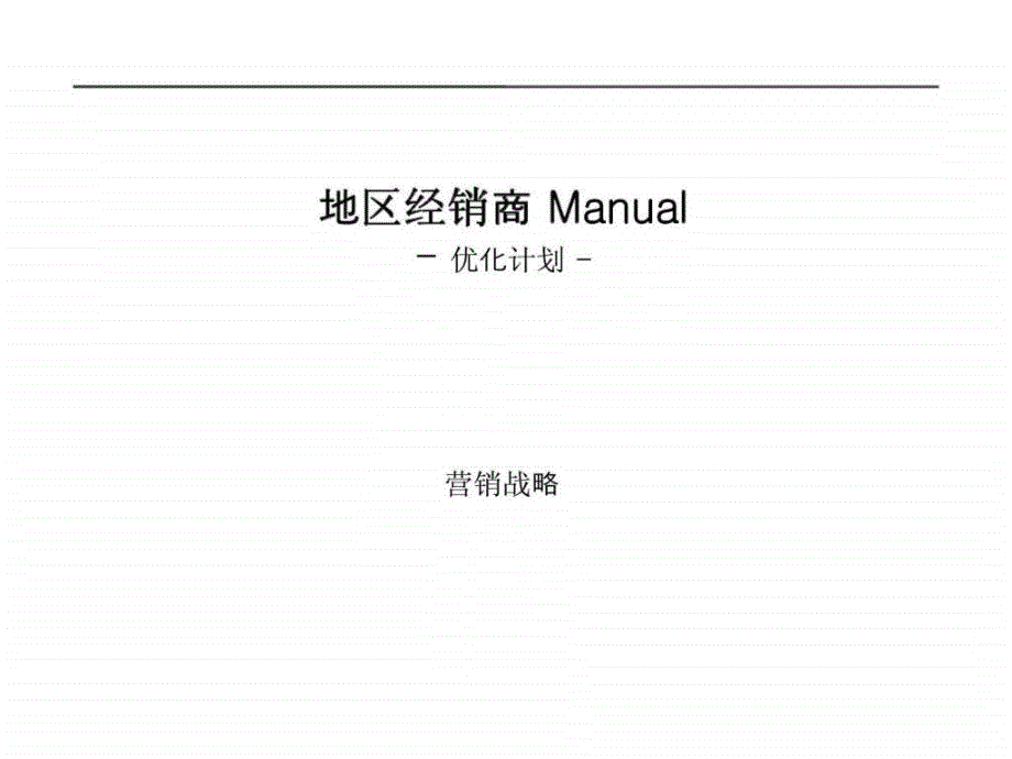 地区经销商 manual ——优化计划_第1页