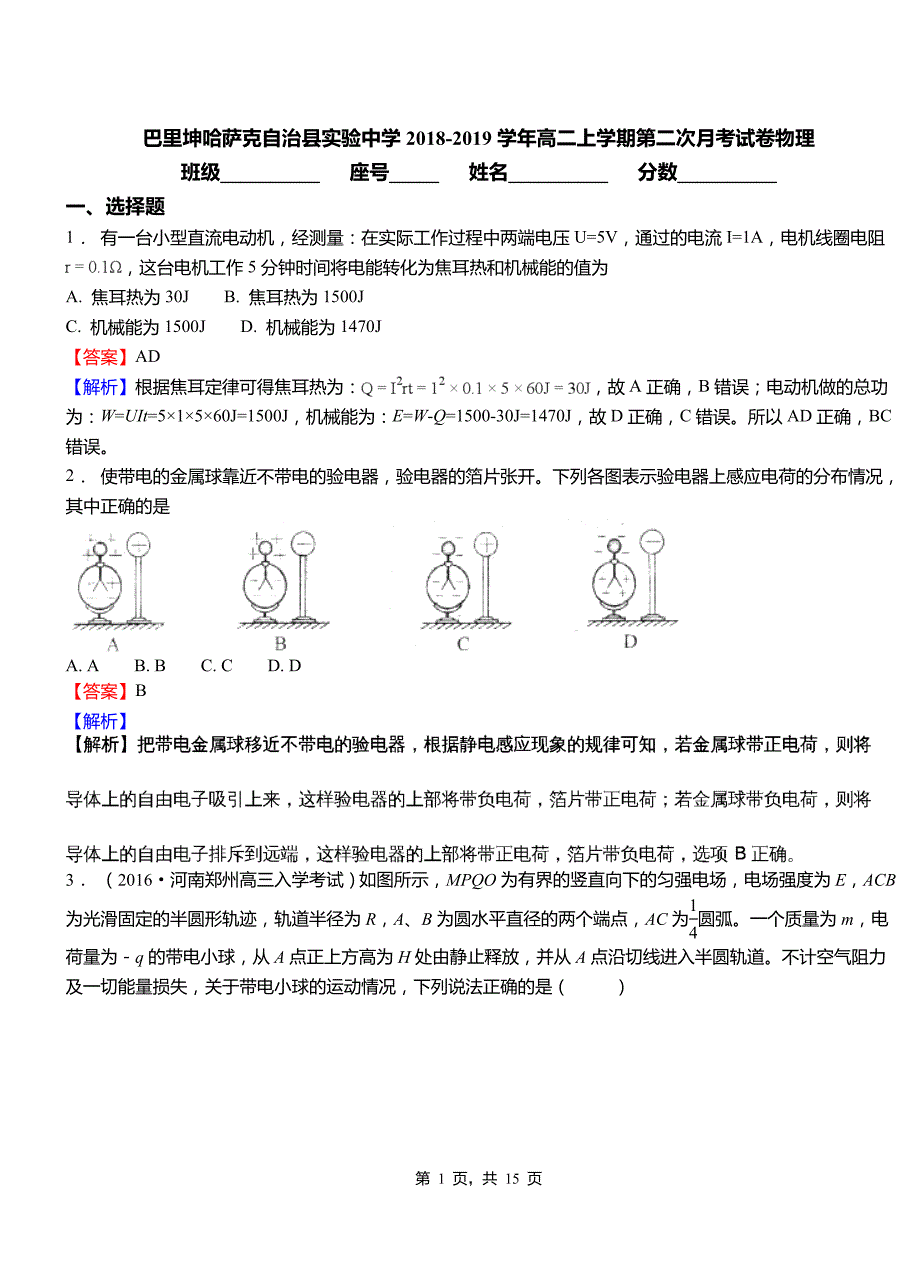 巴里坤哈萨克自治县实验中学2018-2019学年高二上学期第二次月考试卷物理_第1页