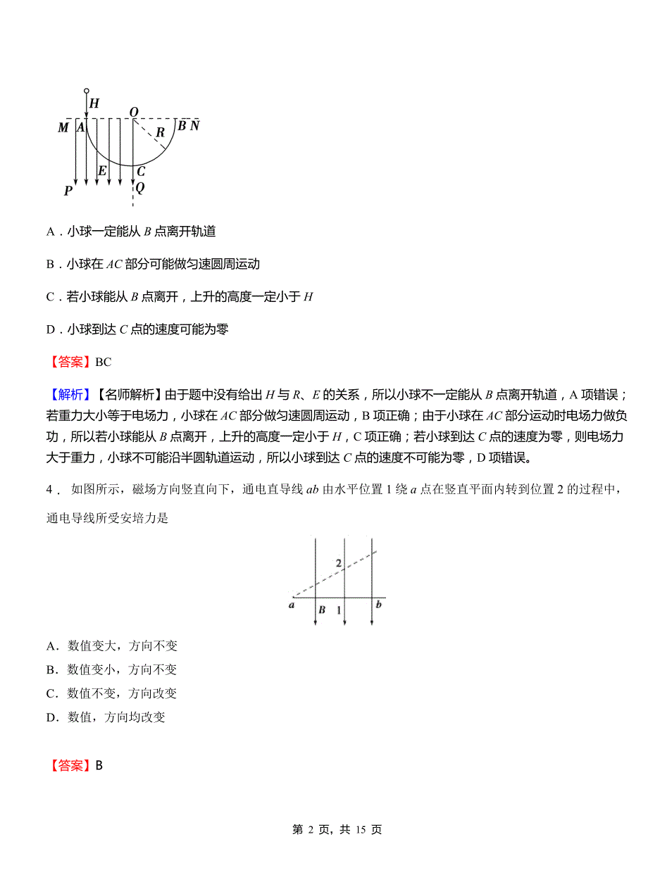 巴里坤哈萨克自治县实验中学2018-2019学年高二上学期第二次月考试卷物理_第2页