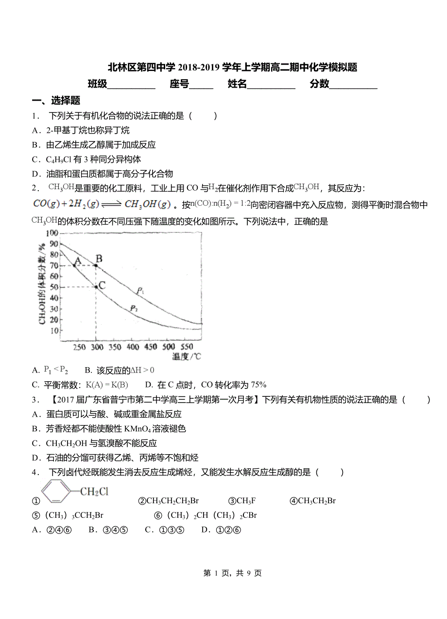 北林区第四中学2018-2019学年上学期高二期中化学模拟题_第1页