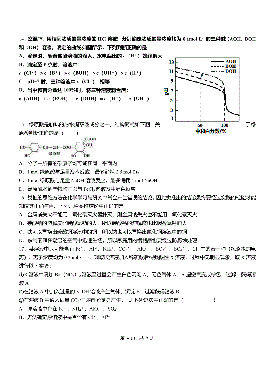 北林区第四中学2018-2019学年上学期高二期中化学模拟题_第4页