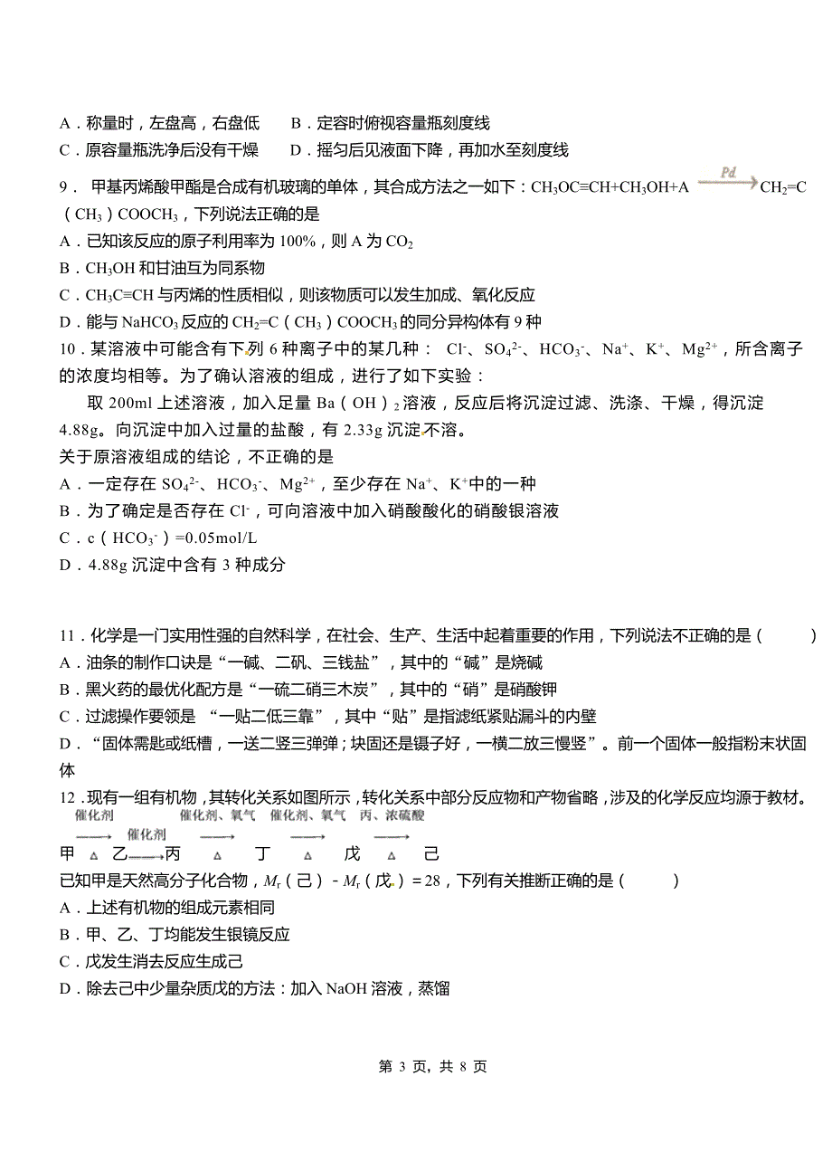 光泽县第二中学校2018-2019学年上学期高二期中化学模拟题_第3页