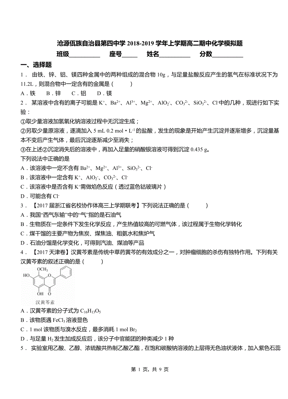 沧源佤族自治县第四中学2018-2019学年上学期高二期中化学模拟题_第1页