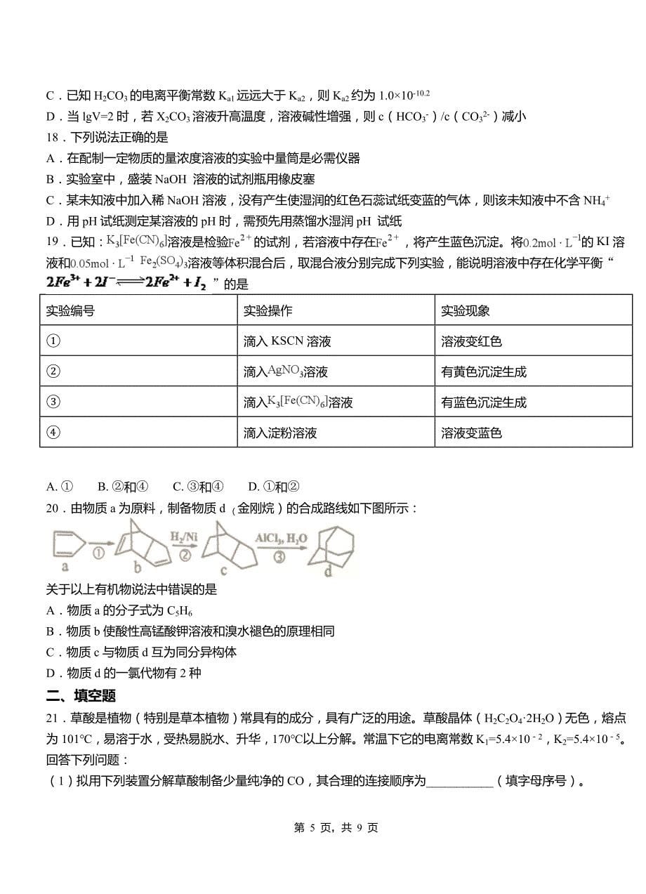 沧源佤族自治县第四中学2018-2019学年上学期高二期中化学模拟题_第5页