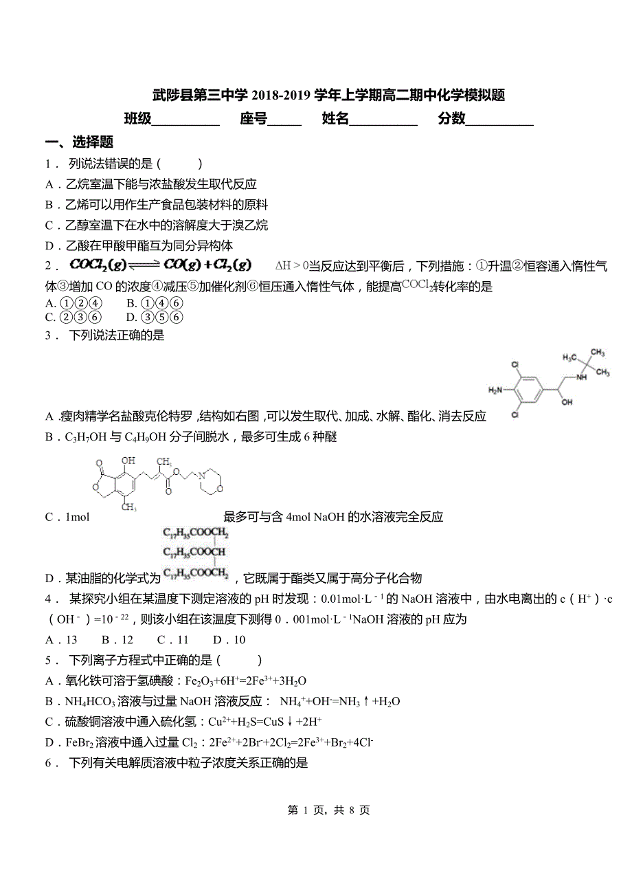 武陟县第三中学2018-2019学年上学期高二期中化学模拟题_第1页