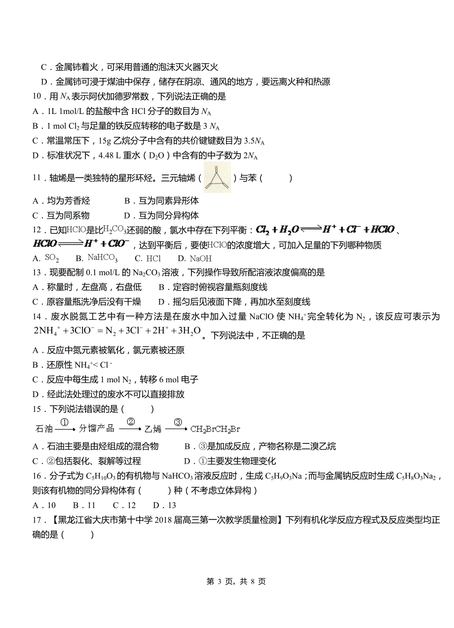 武陟县第三中学2018-2019学年上学期高二期中化学模拟题_第3页