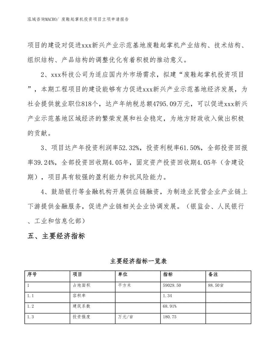 废鞋起掌机投资项目立项申请报告_第5页