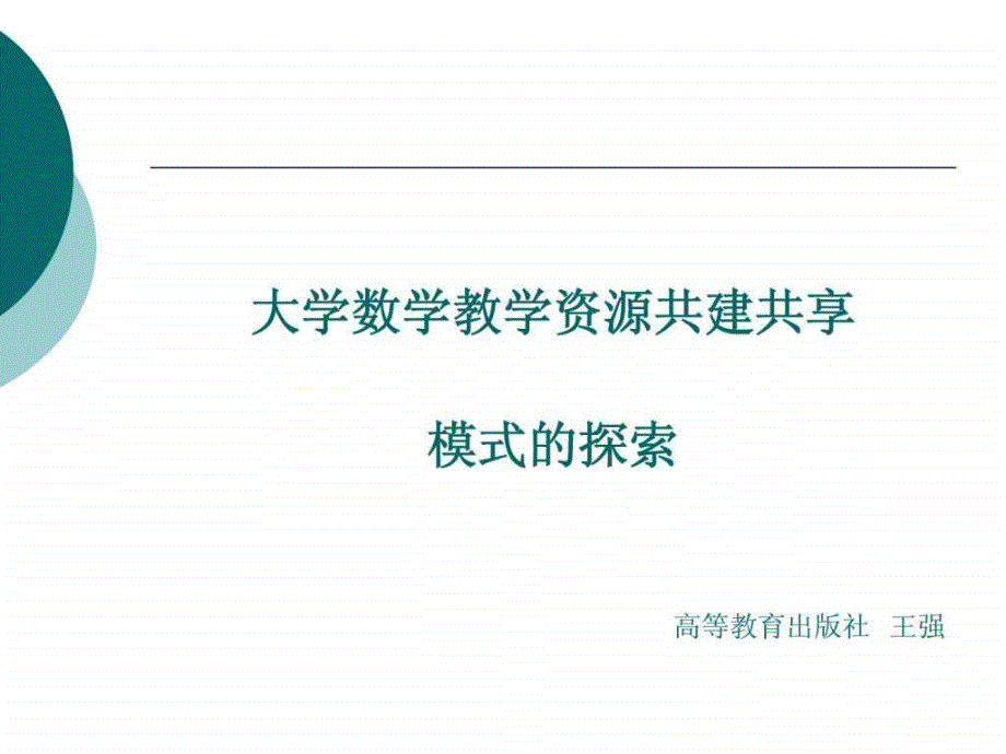 大学课程网站_教育学_高等教育_教育专区_第1页