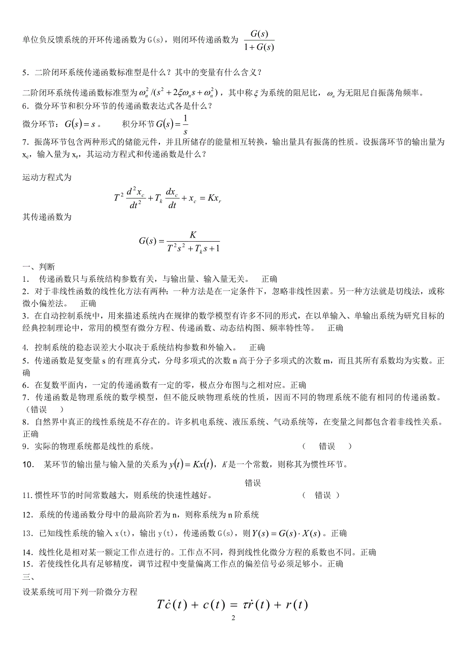 2019电大《机电控制工程基础》期末复习考试题库参考资料必考重点_第2页