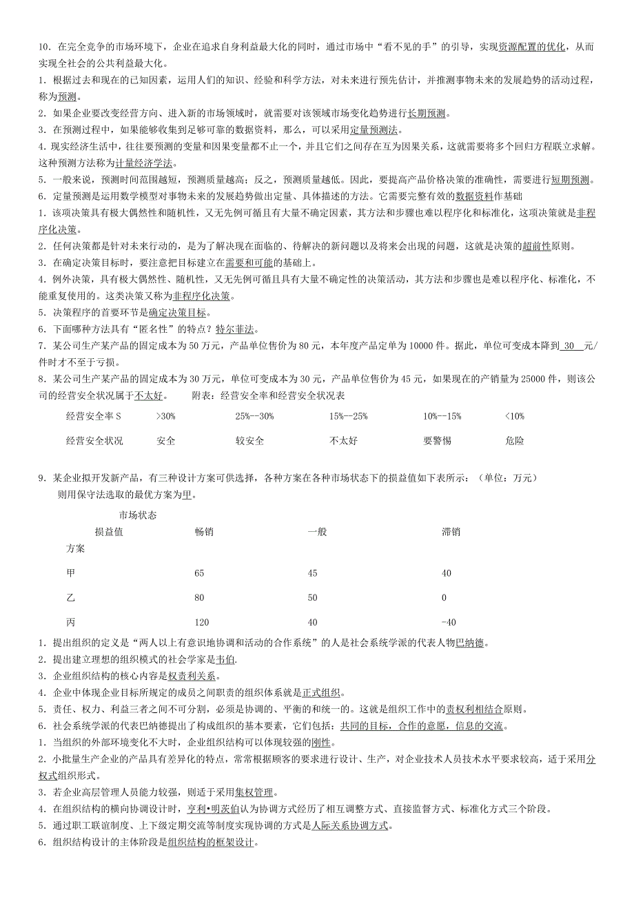 2019电大管理学基础期末复习题_第3页