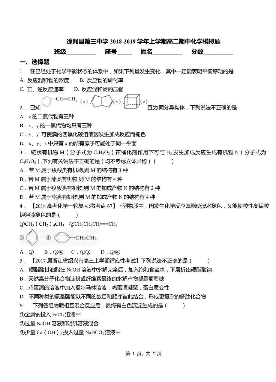 徐闻县第三中学2018-2019学年上学期高二期中化学模拟题_第1页