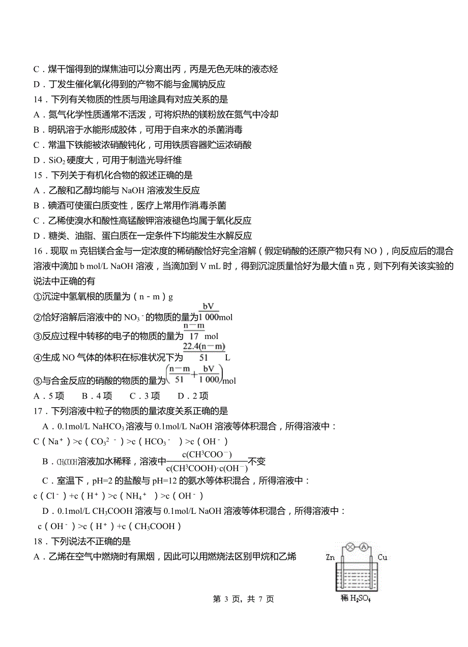 徐闻县第三中学2018-2019学年上学期高二期中化学模拟题_第3页