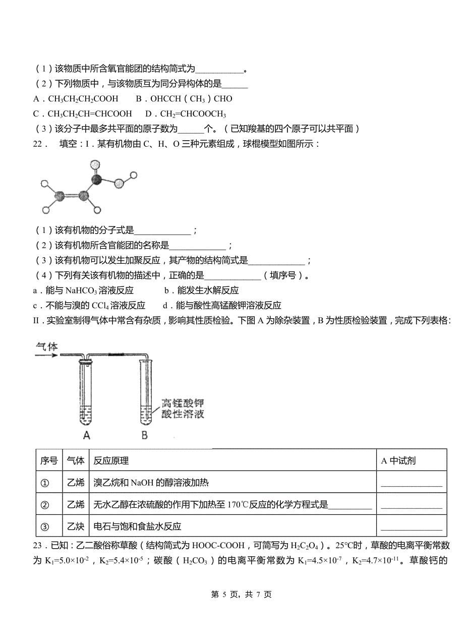 徐闻县第三中学2018-2019学年上学期高二期中化学模拟题_第5页