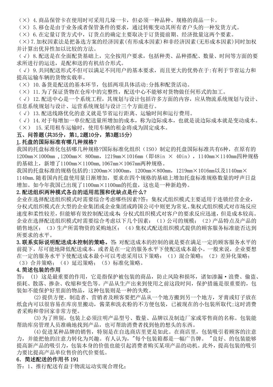 2019电大仓储与配送期末重点复习题及参考答案 (2)_第3页