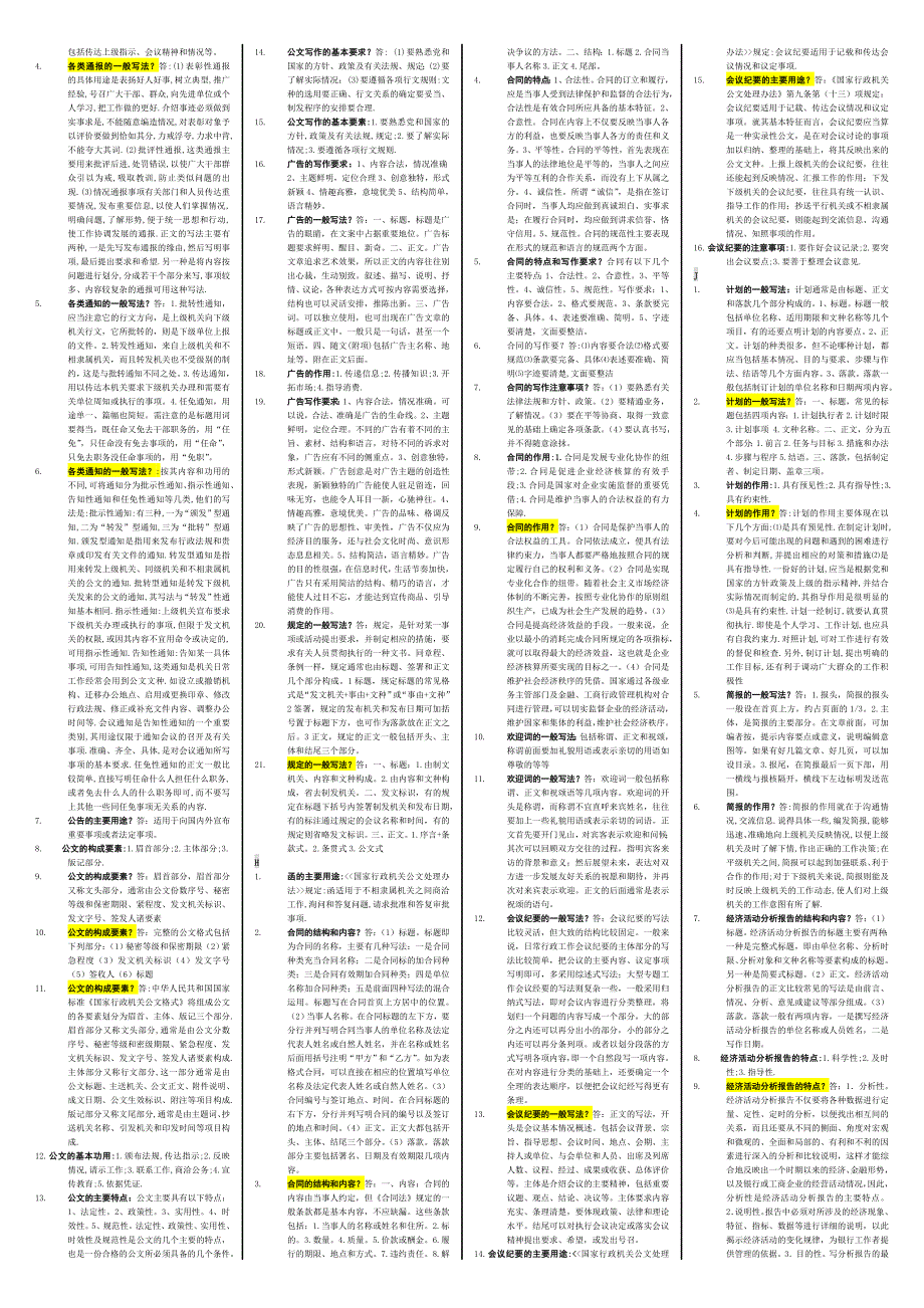 2019电大文秘管理与应用写作必考重点_第4页