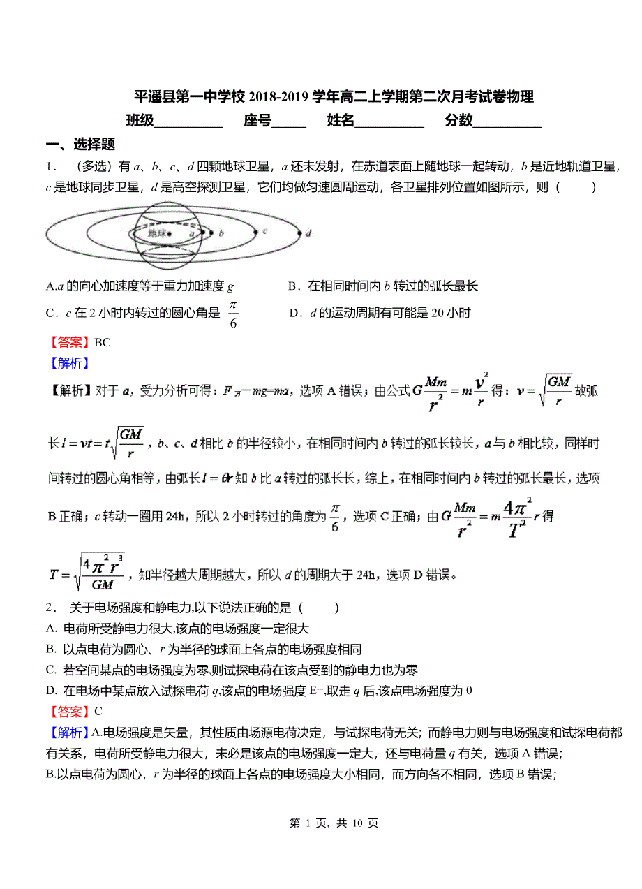 平遥县第一中学校2018-2019学年高二上学期第二次月考试卷物理_第1页