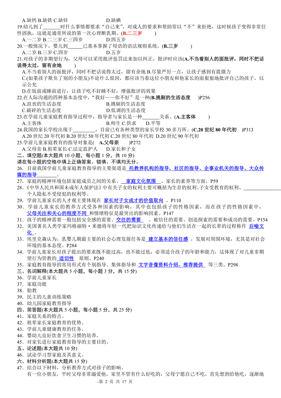 2019电大学前儿童家庭教育期末复习试题含答案参考资料必考重点【电大学前儿童家庭教育考试必备_第2页